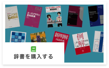 辞書一覧