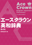 エースクラウン英和辞典
