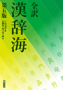 全訳漢辞海
