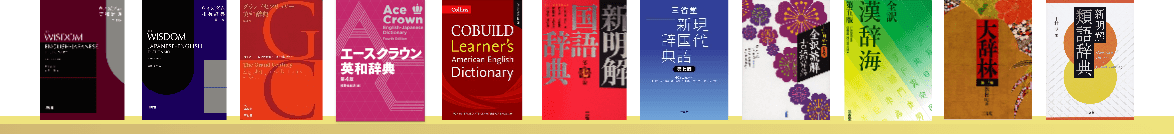 三省堂 セット辞書