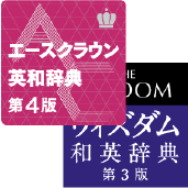 エースクラウン英和辞典・ウィズダム和英辞典