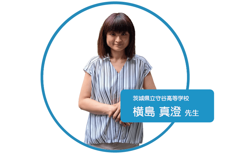 守谷高等学校 横島先生