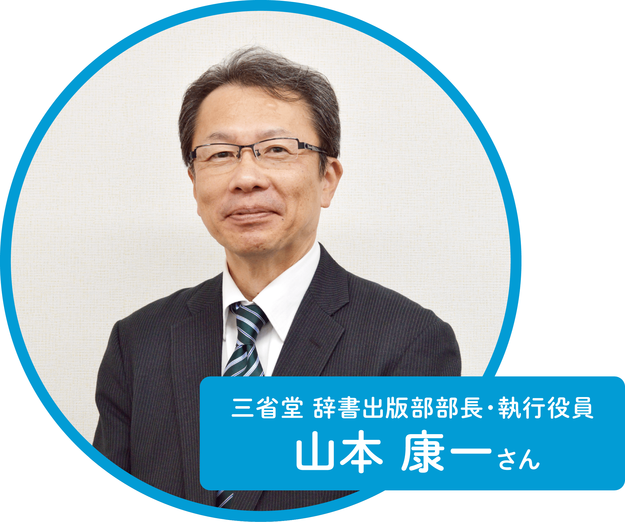 三省堂 辞書出版部部長・執行役員 山本康一さん