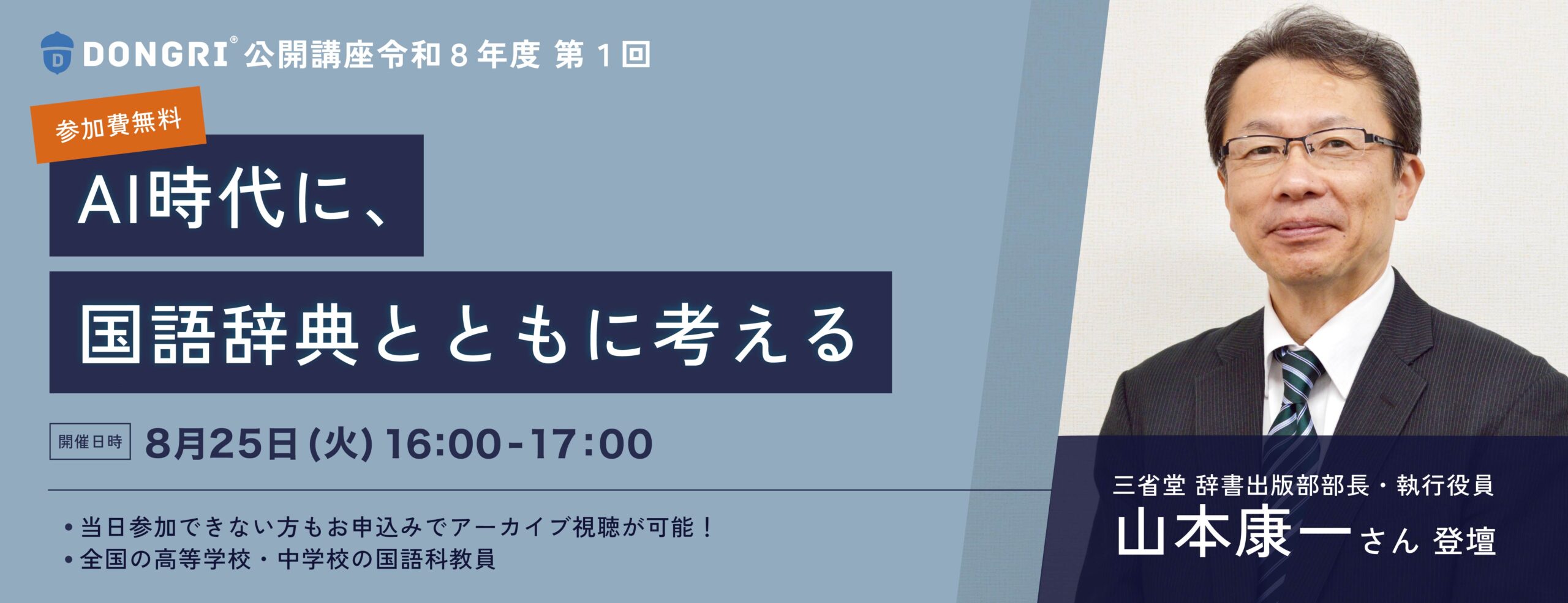 AI時代に、国語辞典とともに考える - 三省堂辞書出版部部長・執行役員 山本康一さん 登壇