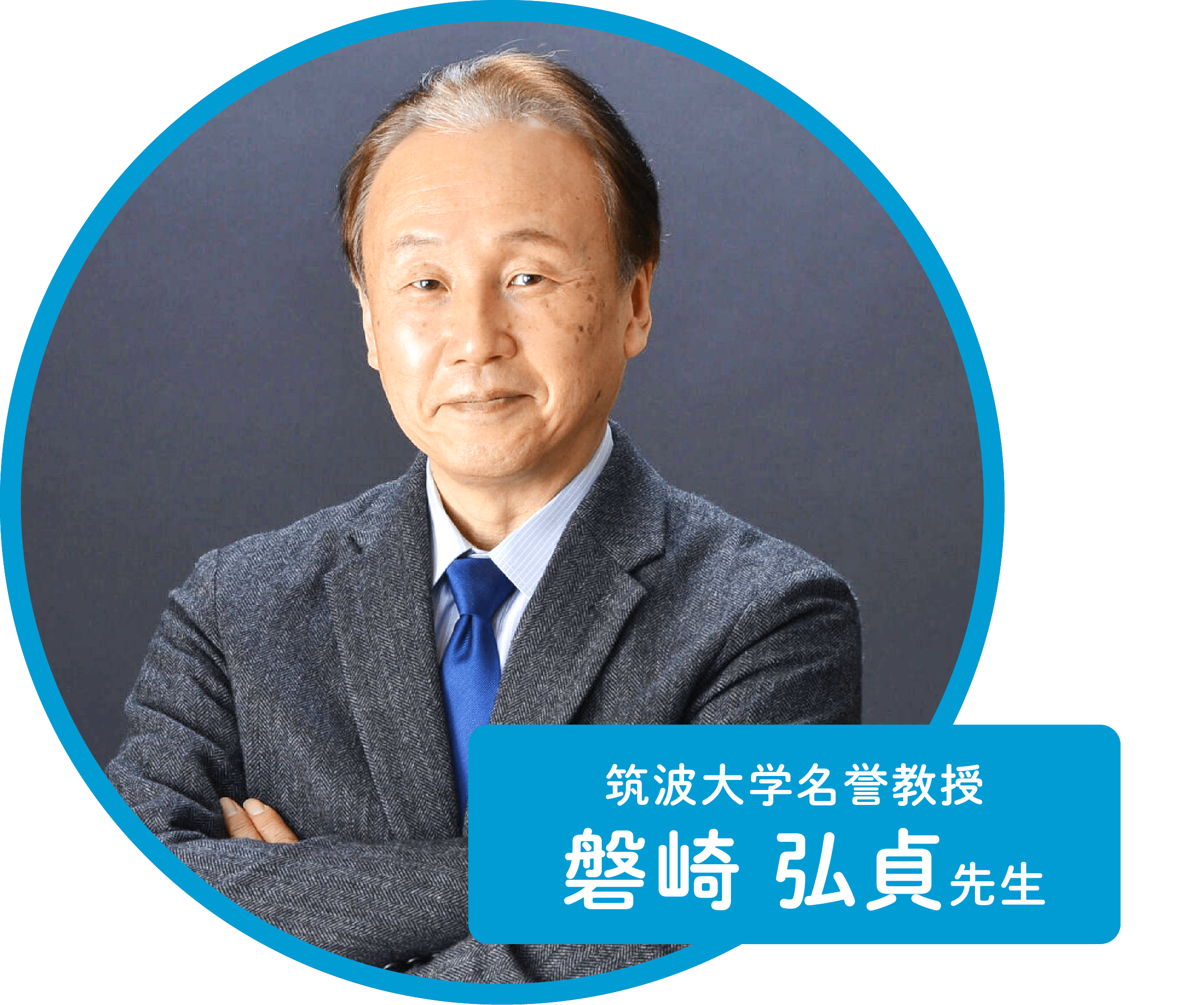 磐崎弘貞先生