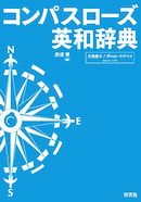 コンパスローズ英和辞典