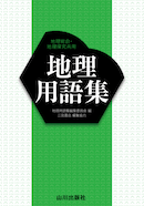 山川地理用語集