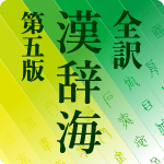 全訳 漢辞海