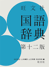 旺文社国語辞典