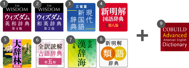 三省堂8辞書セット+英英辞典セット