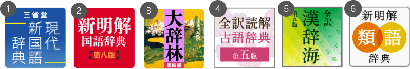 三省堂 国語6辞書セット