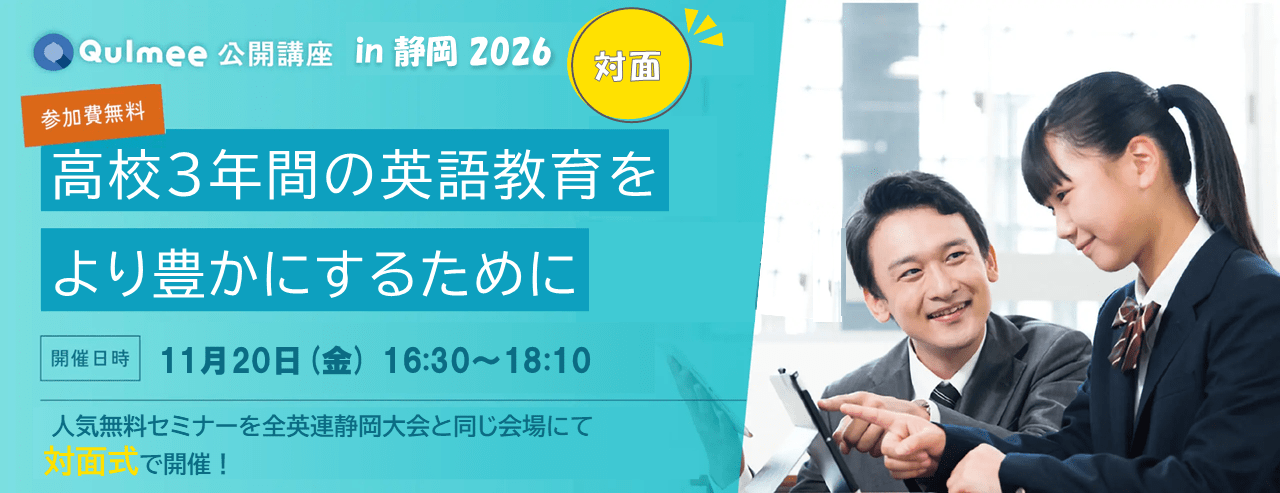 Qulmee公開講座in静岡2026
