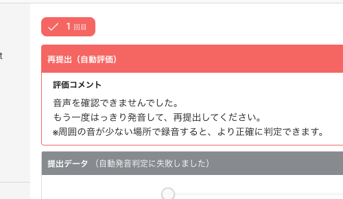 画面ショット:生徒自動発音判定エラー表示