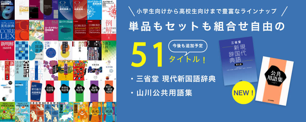 小学生向けから高校生向けまで豊富なラインナップ！単品もセットも組み合わせ自由の51タイトル！今後も追加予定